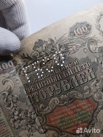 100 рублей 1912 год. Шипов Метц VF