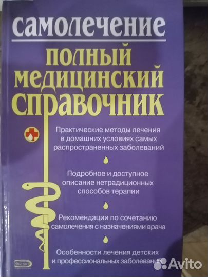 Полный медицинский справочник. Самолечение