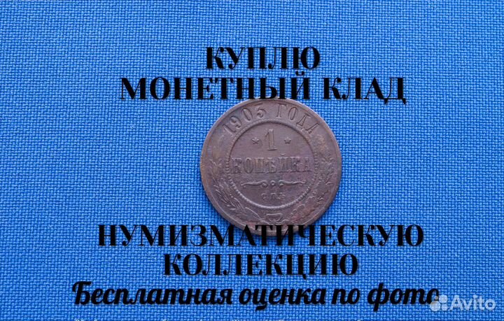 Продаю монету 1 копейка 1903 г. D-21,08 m-2,29