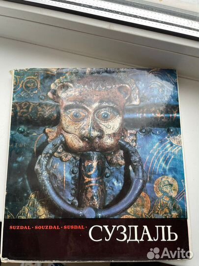 Книги про Суздаль СССР