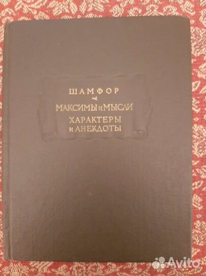 Шамфор. Максимы и мысли. Характеры и Анекдоты