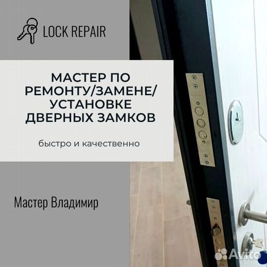 Мастер по ремонту дверных замков. Lock Repair