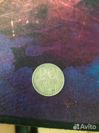 Монета 20 копеек 1961 года