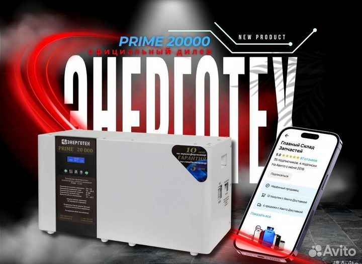 Стабилизатор Энерготех Prime 20000