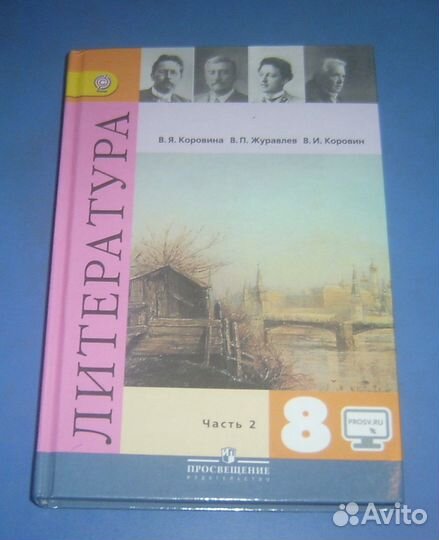 Учебник литература 8 класс. Часть 2