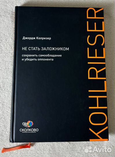 Д. Колризер: Не стать заложником