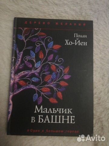 Полли хо йен мальчик в башне