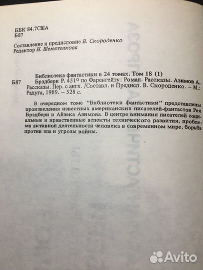 451 по Фаренгейту, Брэдбери, Рассказы, Азимов