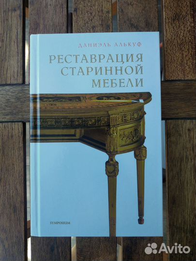 Д.Алькуф - Реставрация старинной мебели, 2013
