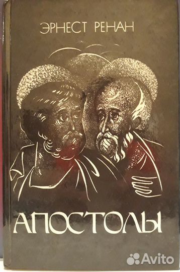 Эрнест Ренан Апостолы