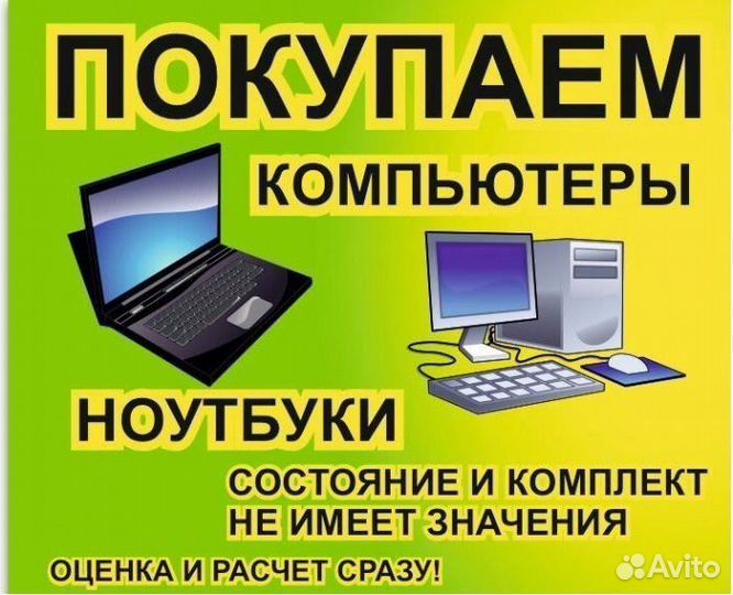 Скупка компьютерной техники (компьютер, ноутбук)