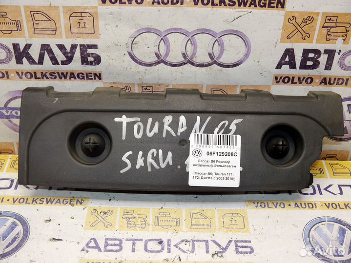 Ресивер воздушный Фольксваген Пассат B6