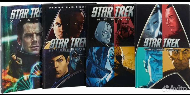 Стартрек / Star Trek. Звездный путь. Комплект книг