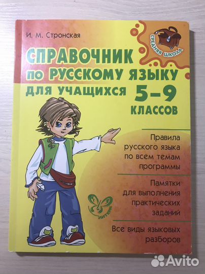 Справочник по русскому языку