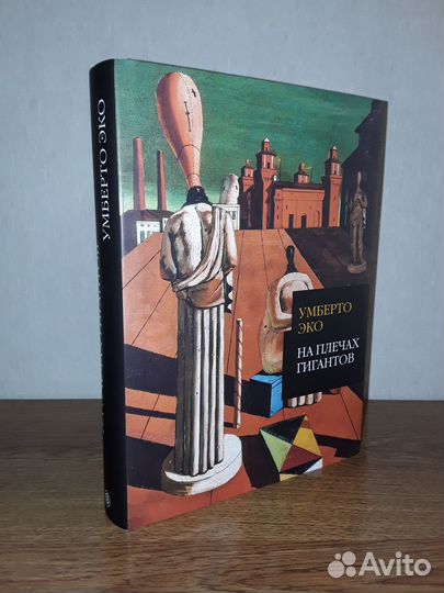 Умберто Эко - На плечах гигантов