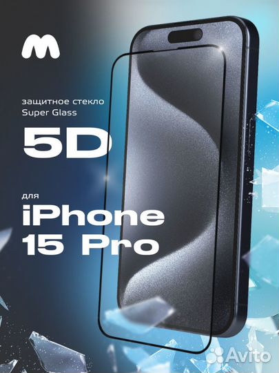 Защитное стекло iPhone 15 Pro айфон 15 про