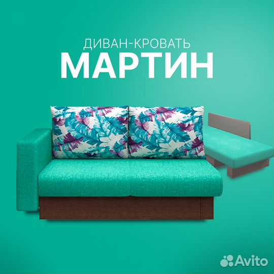 Диван Мартин