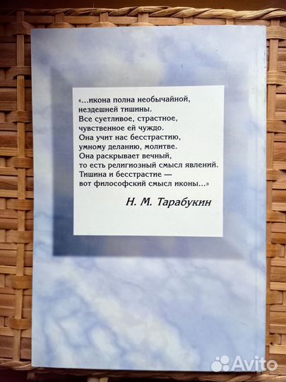 Тарабукин Н.М. Смысл иконы