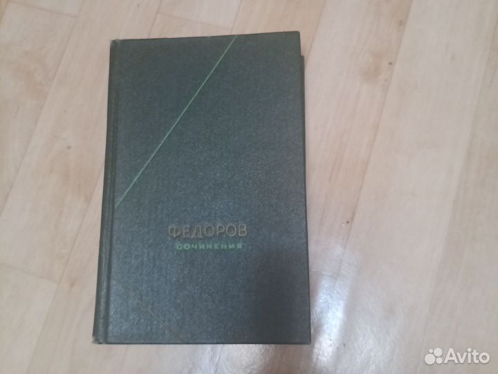 Федоров Н. Ф. Сочинения