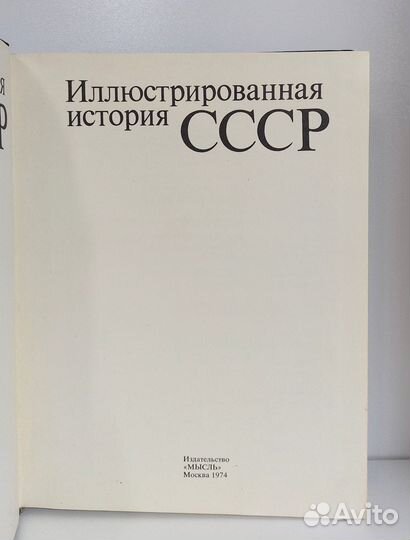 Иллюстрированная история СССР 1974 г