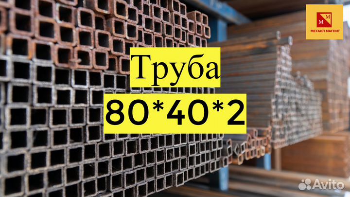 Труба 80*40, уголок, профлист