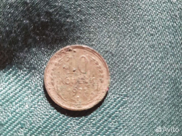 Монета СССР 10 копеек 1925 года