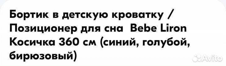 Бортик в детскую кроватку 360 см