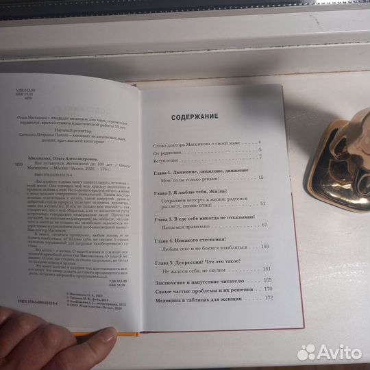 Книга.Как оставаться женщиной до 100 лет