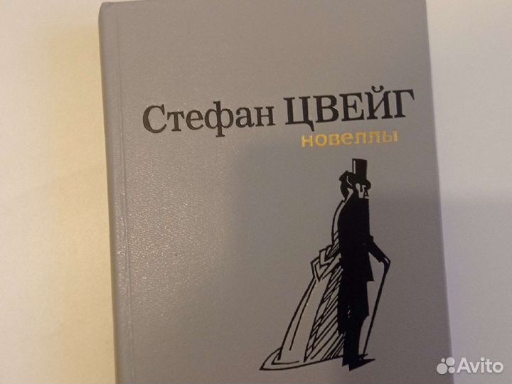 Стефан Цвейг