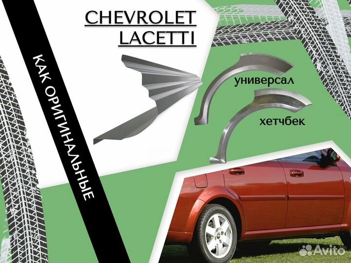 Ремонтные арки Chevrolet Lacetti