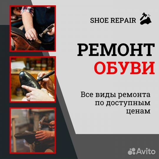Ремонт обуви