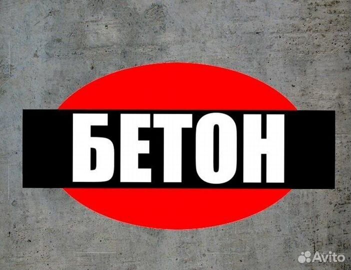 Доставка Бетона