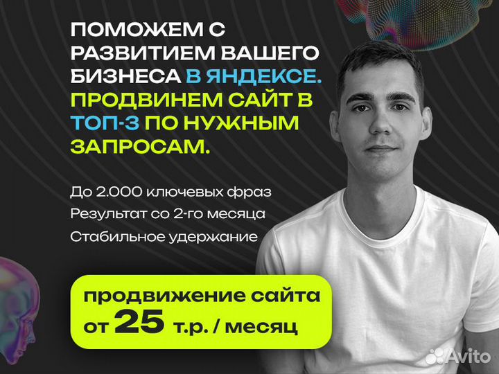 Продвижение сайта в топ-3 Яндекс / SEO-продвижение