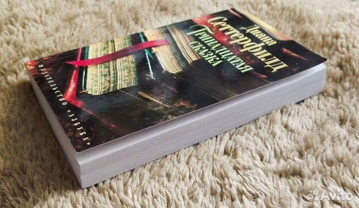 Тринадцатая сказка. Диана сеттерфилд