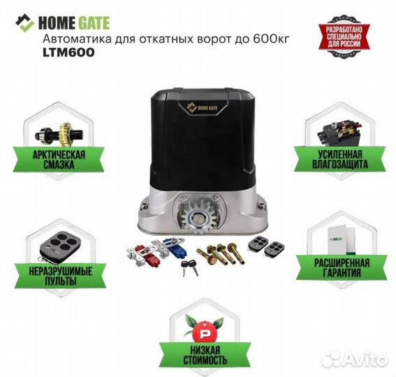 Привод для откатных ворот Home Gate LTM600