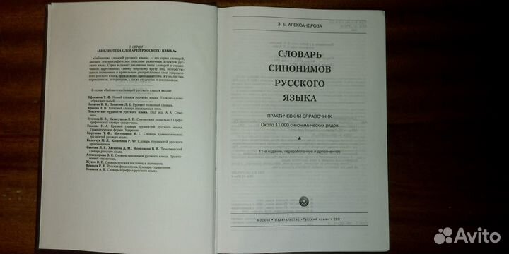 Словарь синонимов русского языка З.Е. Александрова