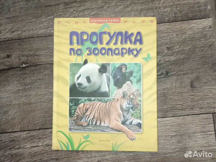 Энциклопедия прогулка по зоопарку шимпанзе панда