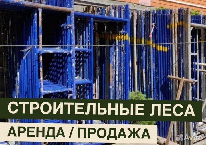 Леса строительные бу продажа