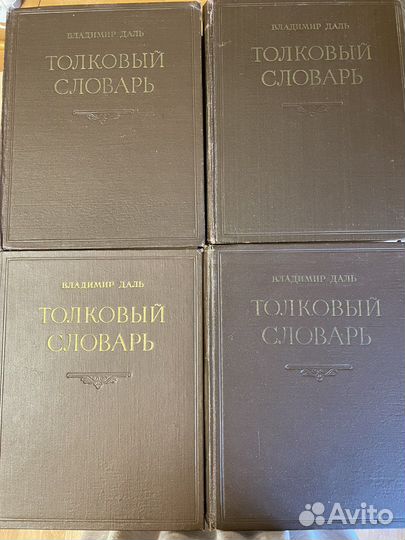 Толковый словарь В. Даля в 4 томах 1956 г.издания