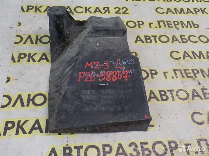 Пыльник двигателя боковой левый Mazda Mazda 3 (BK