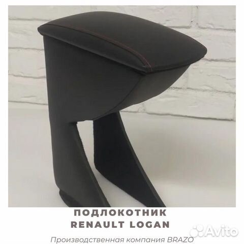 Подлокотник на Renault Logan/ логан