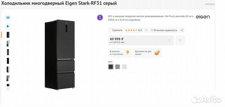 Холодильник многодв. Eigen Инверт No Frost (Новый)