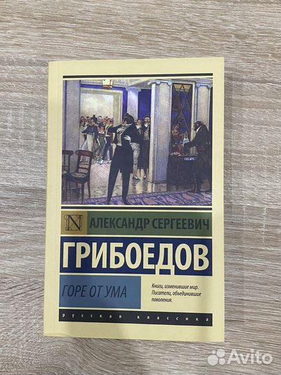 Книга А.С.Грибоедов 
