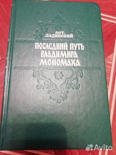 Последний путь Владимира Мономаха. А. Ладинский