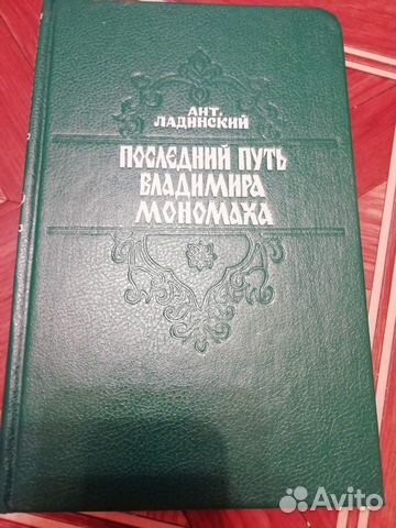 Последний путь Владимира Мономаха. А. Ладинский