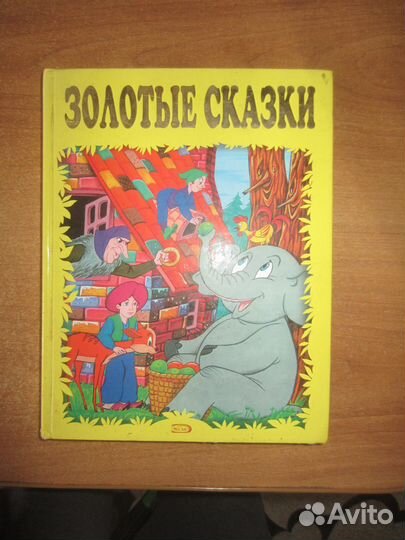 Золотые сказки. Худ. А. Разуваев. Пересказ Яхнина