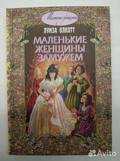 Маленькие женщины замужем