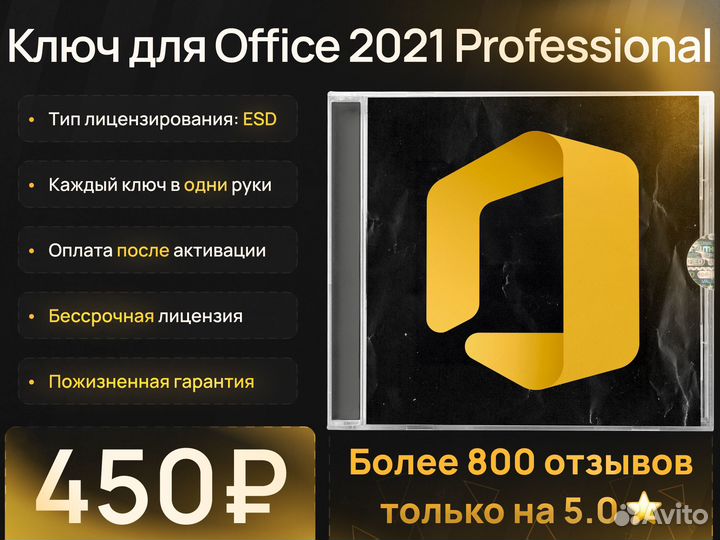 Ключ для Microsoft Office 2021 Professional (ESD)
