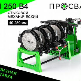 Аппарат для сварки пнд труб просвар см250-В4