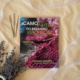 Книга самоучитель по вязанию крючком